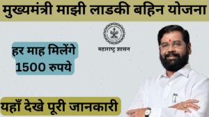 मुख्यमंत्री माझी लाडकी बहिन योजना