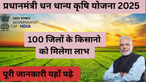 प्रधानमंत्री धन धान्य कृषि योजना 2025