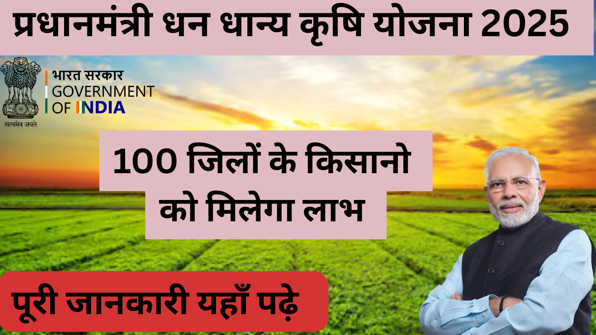 प्रधानमंत्री धन धान्य कृषि योजना 2025