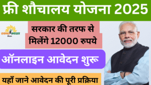 Free Sauchalay Yojana 2025