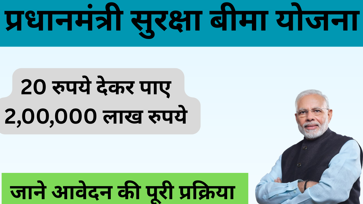 प्रधानमंत्री सुरक्षा बीमा योजना