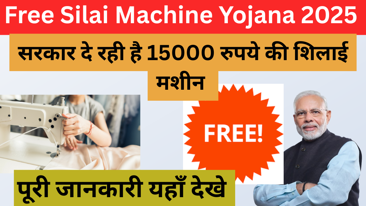 Free Silai Machine Yojana 2025