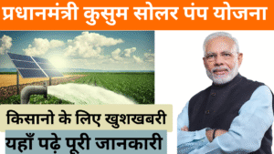 पीएम कुसुम योजना 2025