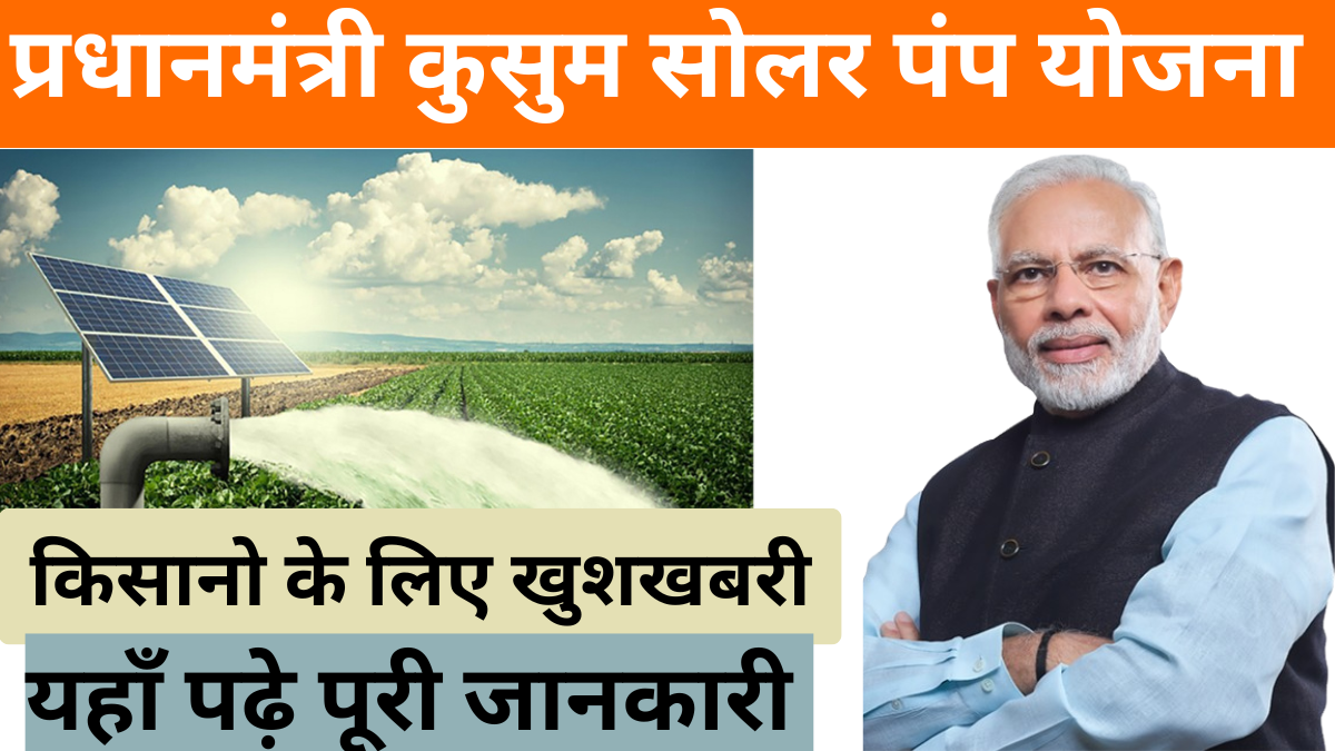 पीएम कुसुम योजना 2025