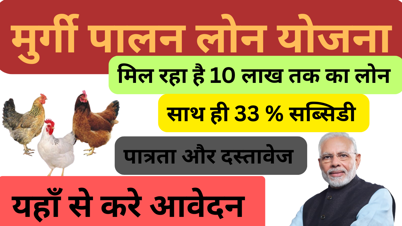 मुर्गी पालन लोन योजना