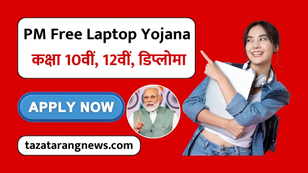 PM Free Laptop Yojana 2026